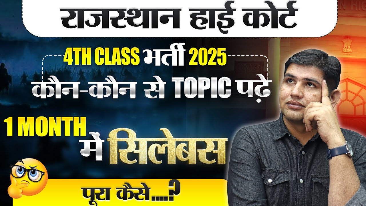 Rajasthan High court 4th grade भर्ती 🔴Syllabus कौन -कौन से टॉपिक पढ़े🔴 High Court Peon Vacancy 2025