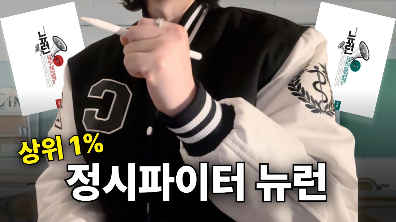 의대생이 3등급에서 백분위 99까지 올린 수학 인강 공부법 | 현우진 뉴런