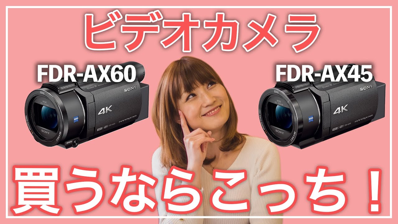 FDR-AX60とFDR-AX45の違いを解説！ソニー4Kビデカメ