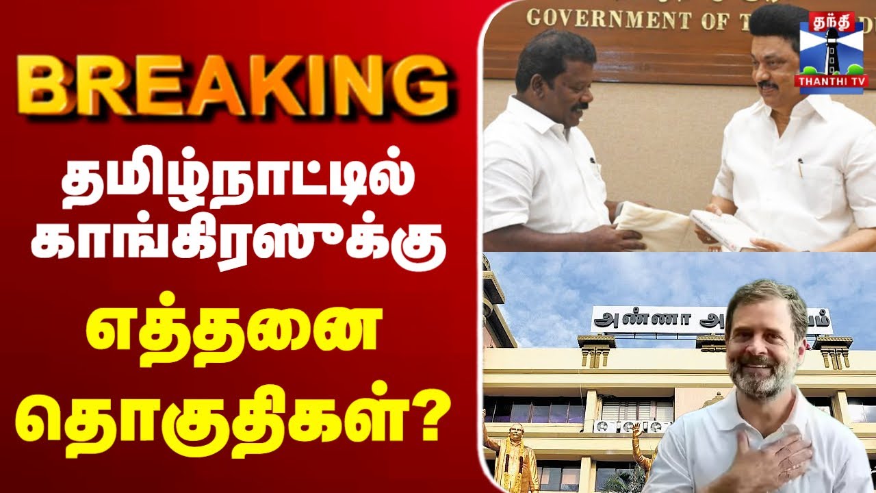 🔴LIVE : Congress | DMK | Alliance | CM Stalin | தமிழ்நாட்டில் காங்கிரஸுக்கு எத்தனை தொகுதிகள்?