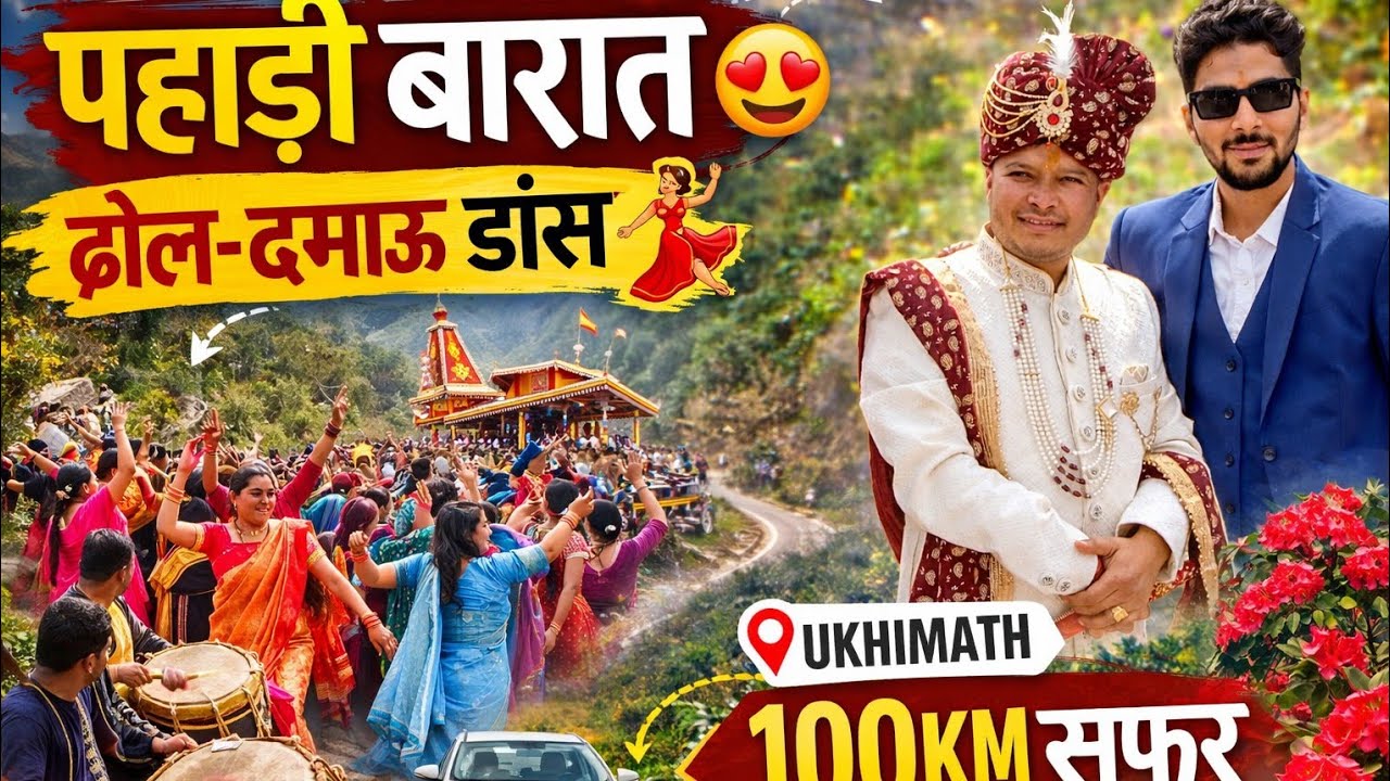 100KM दूर उखीमठ बारात 😍 | ढोल-दमाऊ पर जबरदस्त डांस | Garhwali Wedding Vlog