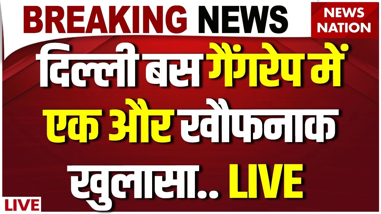 Delhi Bus Gangrape News LIVE: Kashmiri Gate तक, 47 KM चलती बस में छात्रा से दरिंदगी | Ground Report