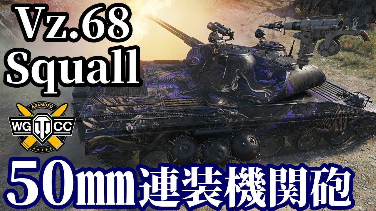 【WoT:Vz. 68 Squall】ゆっくり実況でおくる戦車戦Part2141 byアラモンド【World of Tanks | WoT2.0 | 連装機関砲】