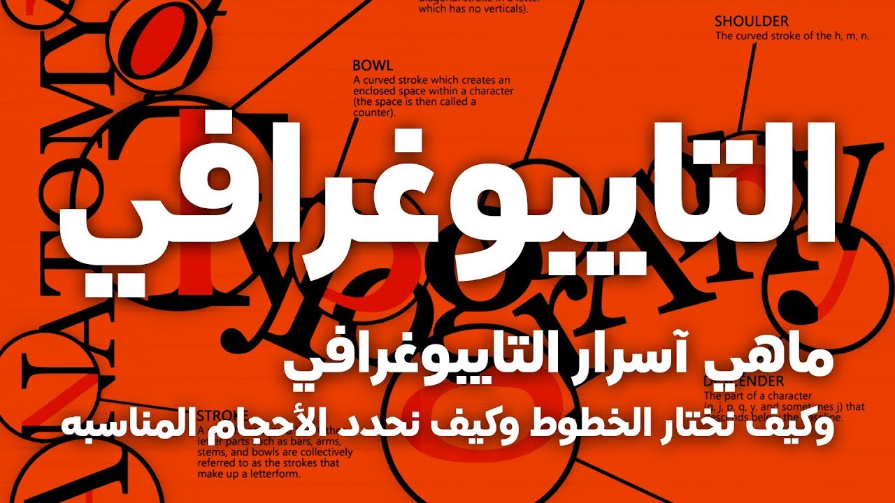 التايبوغرافي وعلم الكتابه