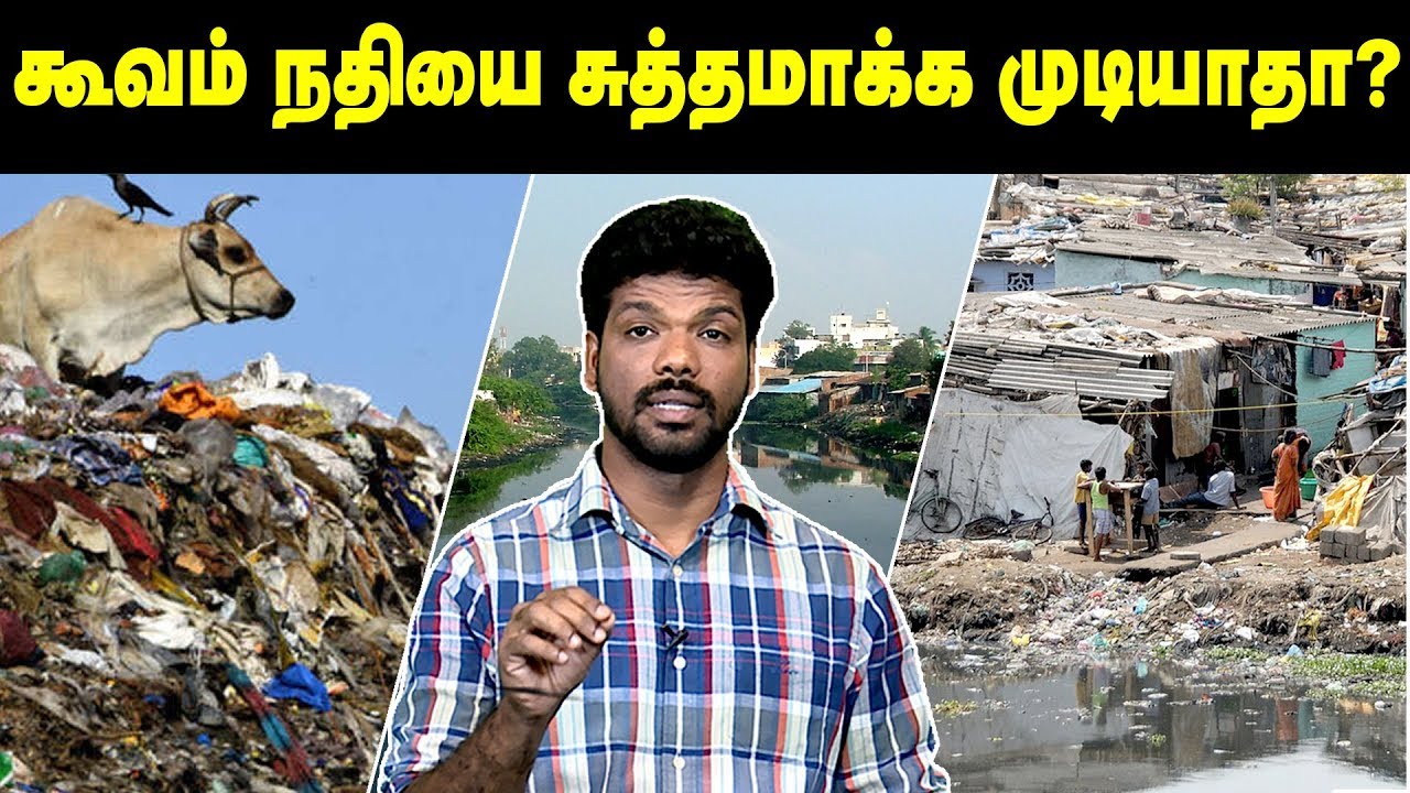 இப்படி செய்தால் மட்டுமே கூவம் நதியை சுத்தமாக்க முடியமா? | Cooum River History | Koovam River Chennai