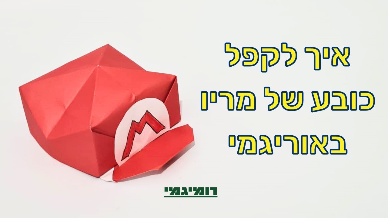 איך לקפל כובע של מריו באוריגמי |(רמת קושי: בינוני)