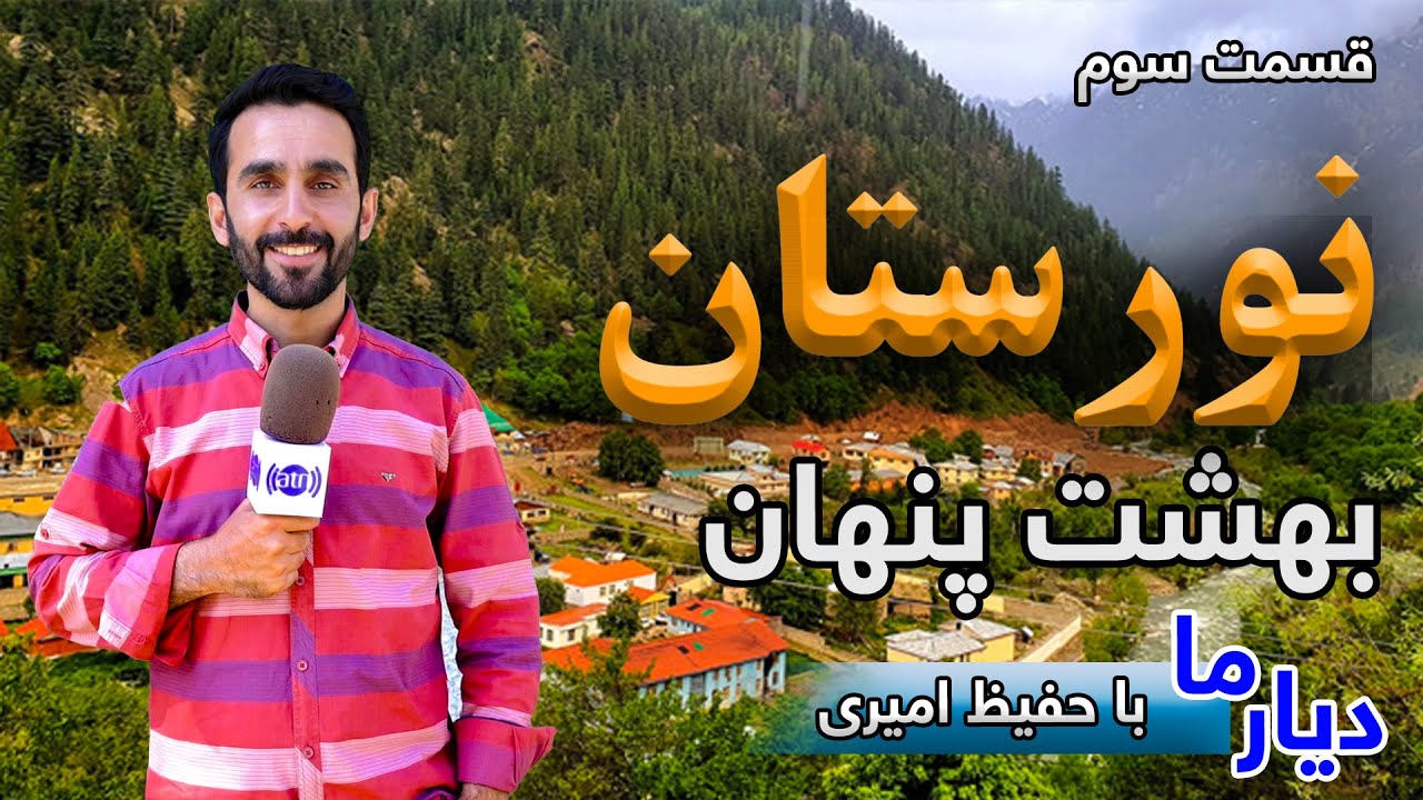 Deyar Ma: Nuristan, hidden paradise/ دیار ما: نورستان - بهشت پنهان