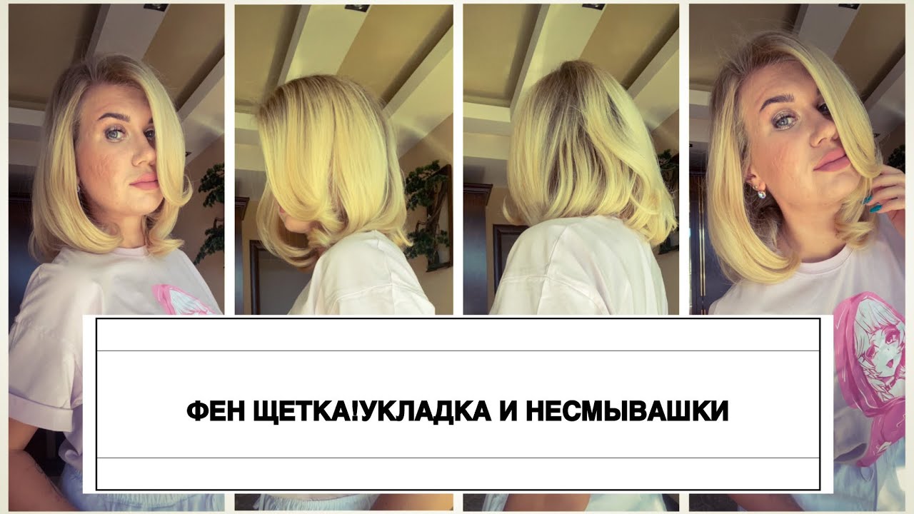 ПРОСТО И БЫСТРО!УКЛАДКА ВОЛОС КАК В САЛОНЕ!ФЕН ЩЕТКА ОТ А ДО Я!