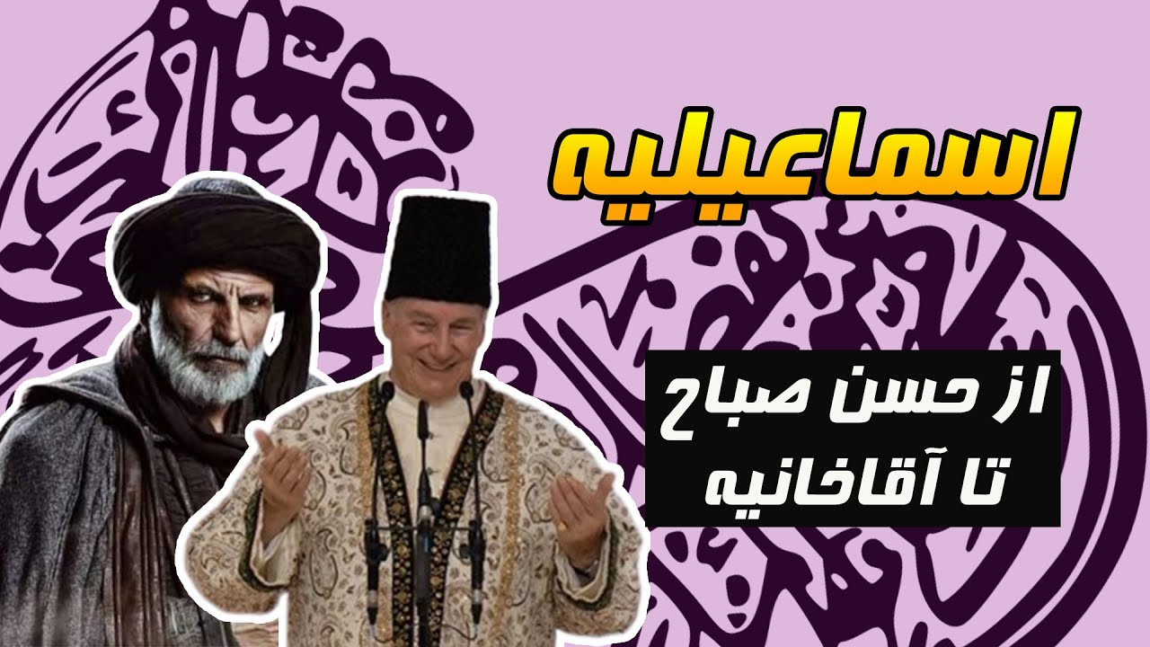 اسماعیلیه: از حسن صباح تا فرقه آقاخانیه