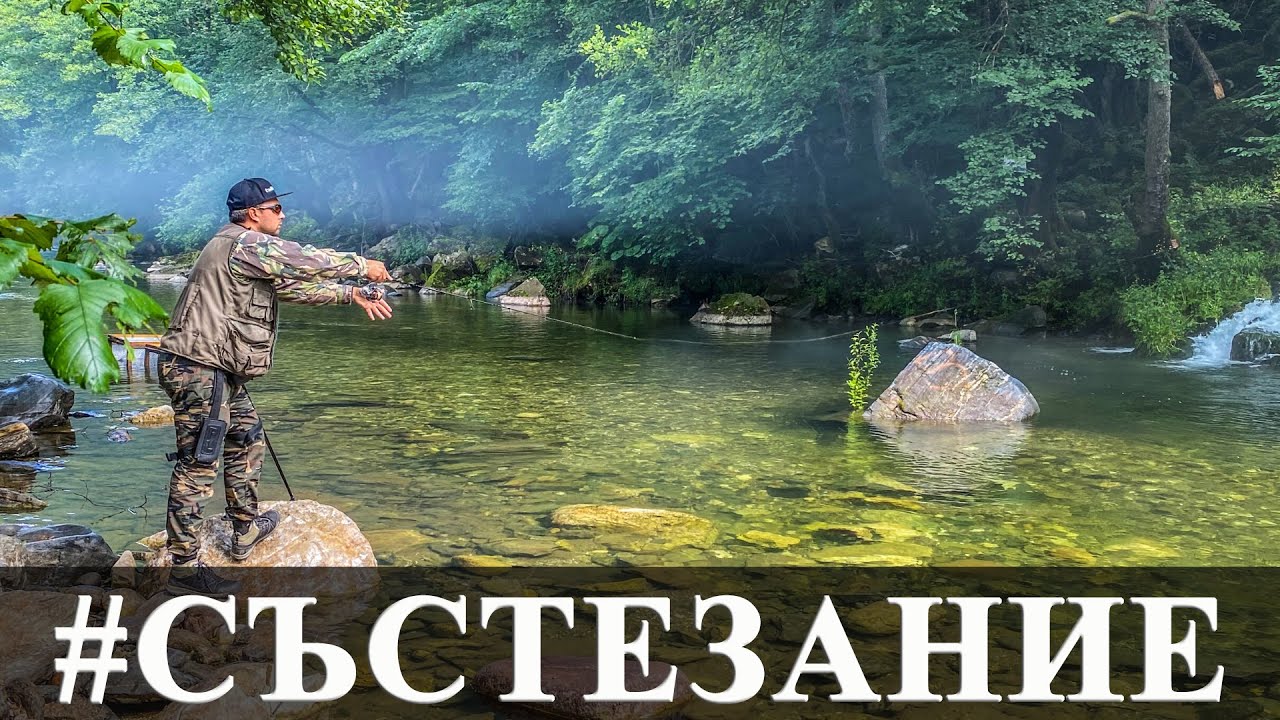 РЕПУБЛИКАНСКО ПЪРВЕНСТВО по улов на пъстърва с изкуствени примамки. 2-ри манш на Петър Лаков