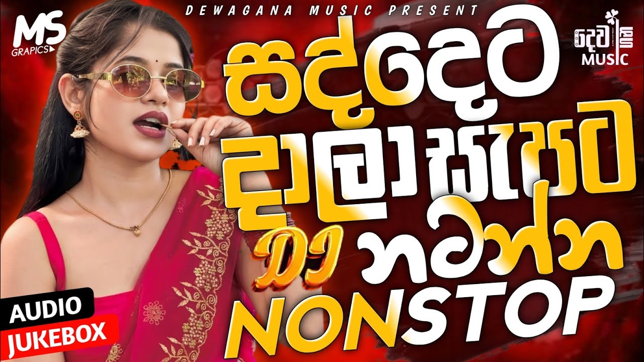 2026 New Trending Dj Nonstop | Sinhala Songs Dj Remix 2026 | Bass Boosted | Party Dance Dj Nonstop