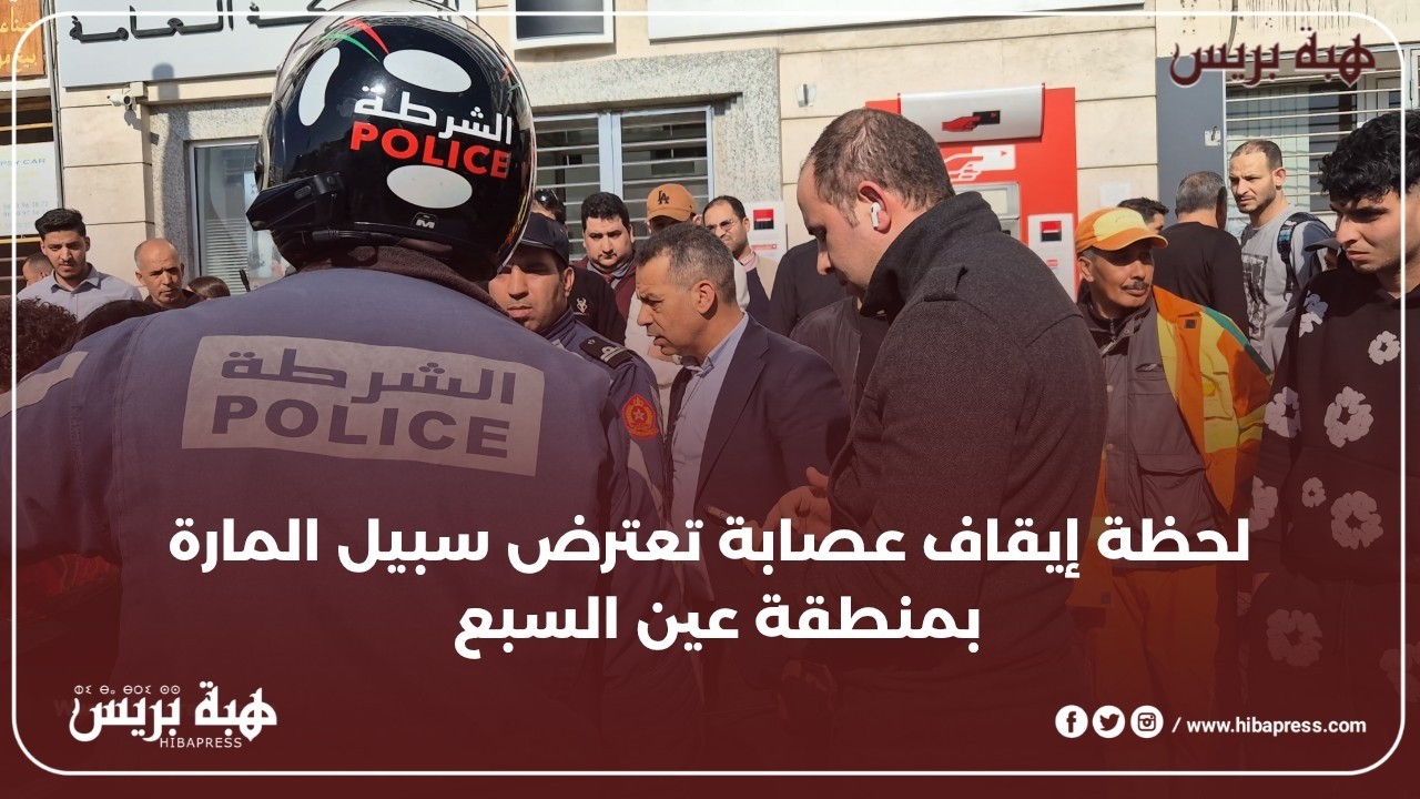 لحظة إيقاف عصابة تعترض سبيل المارة بمنطقة عين السبع بعد محاولة سرقة دراجة من نوع sh