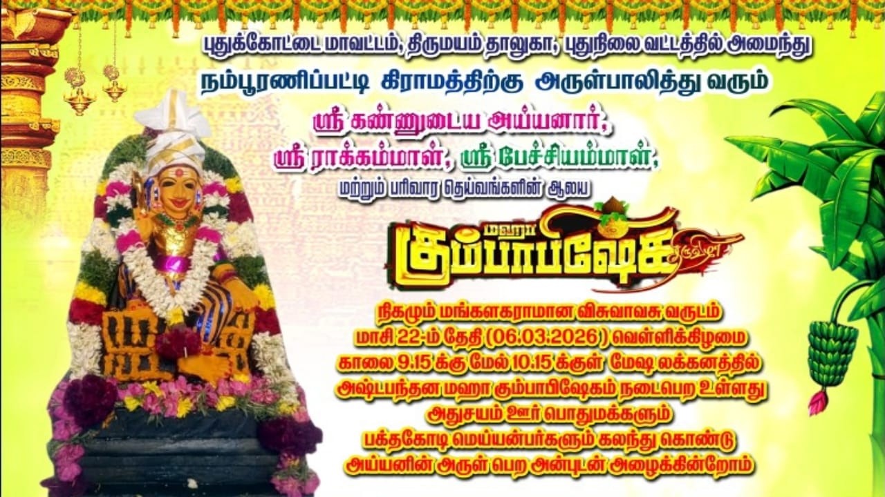 நம்பூரணிப்பட்டி ஸ்ரீ கண்ணுடைய அய்யனார் ஆலய அஷ்டபந்தன மஹா கும்பாபிஷேகவிழா (06.03.2026) வெள்ளிக்கிழமை
