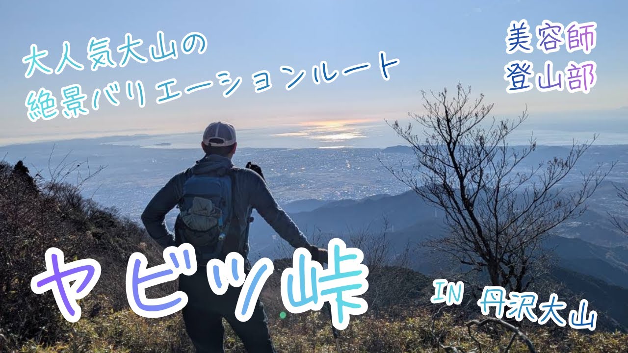 ヤビツ峠から《大山》一周 in丹沢【4K画質】