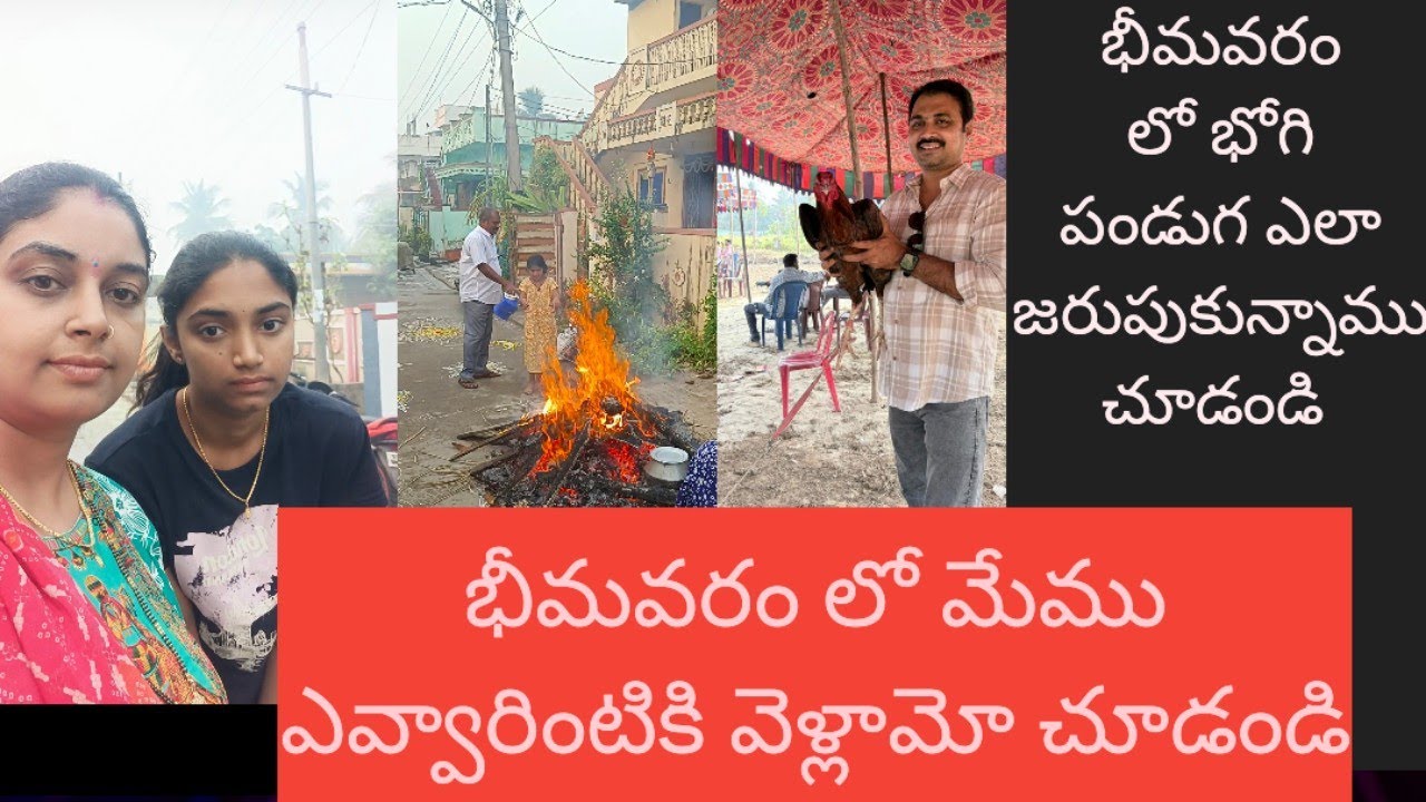 భీమవరం లో భోగి పండుగ ఎలా జరుపుకున్నాము చుడండి 