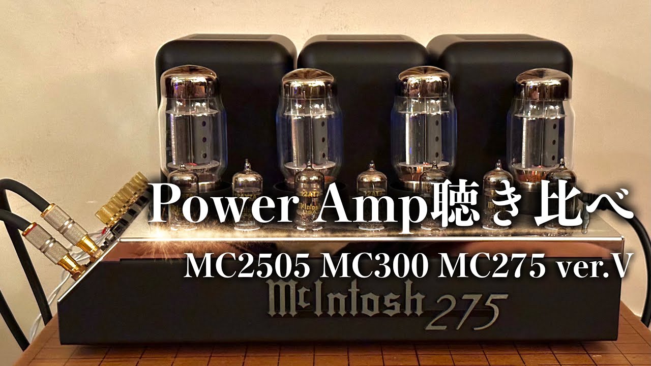 McIntosh MC275 他２機種のパワーアンプ聴き比べ