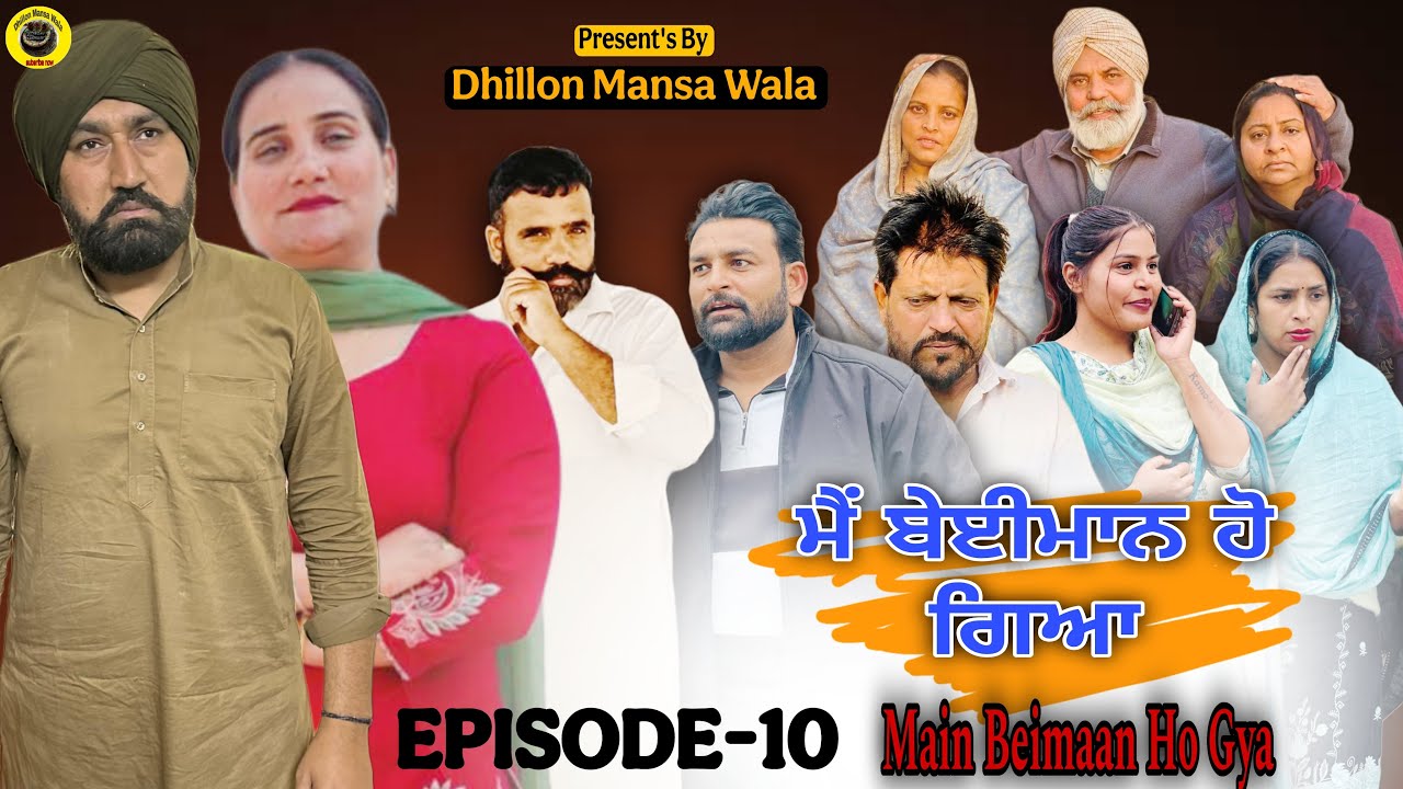 ਮੈ ਬੇਈਮਾਨ ਹੋ ਗਿਆ (10) Main Beimaan ho gya (10) Latest Punjabi Short Movie 2026 ! Dhillon Mansa wala