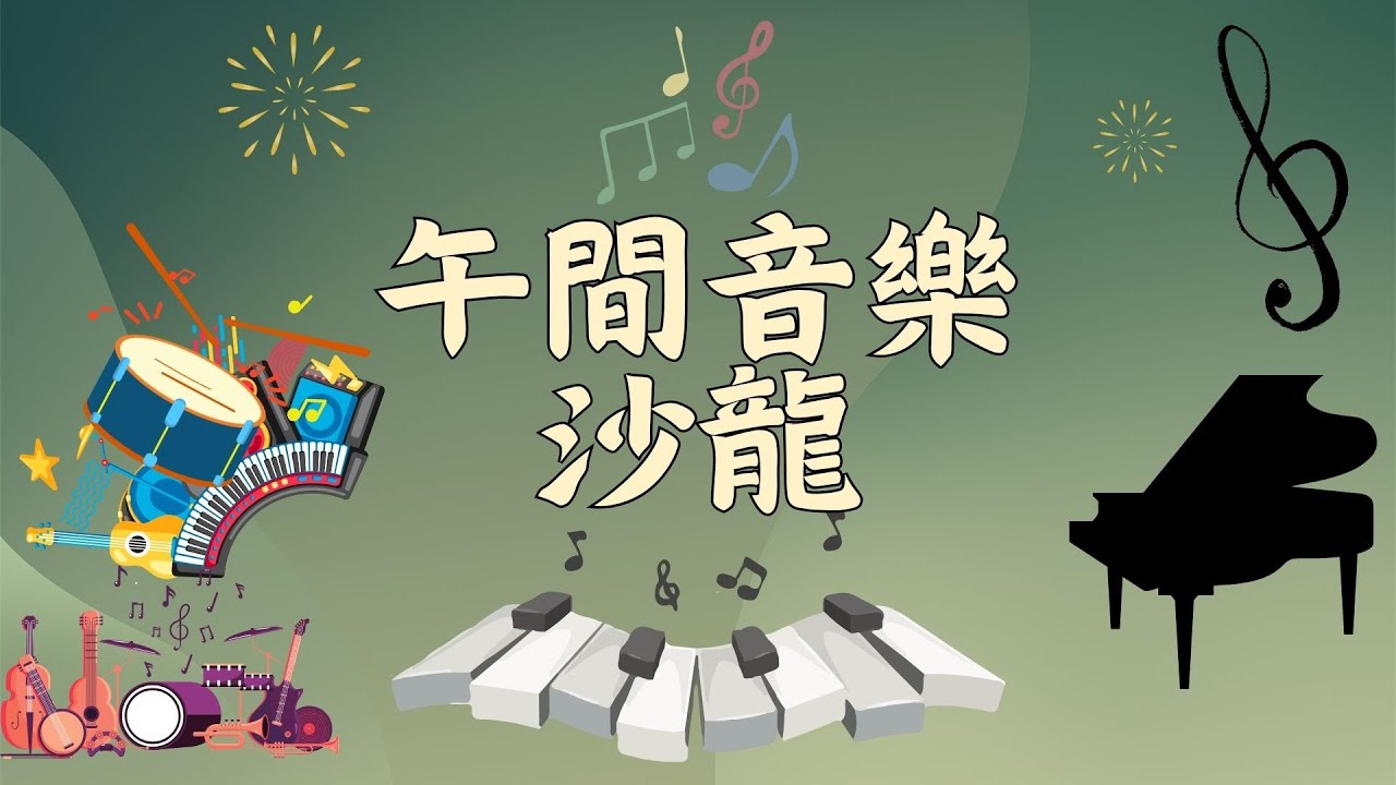 聖家學校｜午間音樂沙龍第二場｜音樂會｜午間音樂會｜鋼琴獨奏｜校園直播音樂會