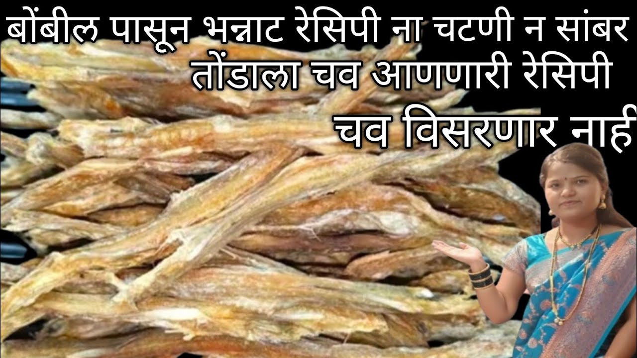 बोंबील पासून बनवा भन्नाट रेसिपी तोंडाला चव आणणारी रेसिपी एकदा खाल्लेली चव कधीच विसरणार नाही 