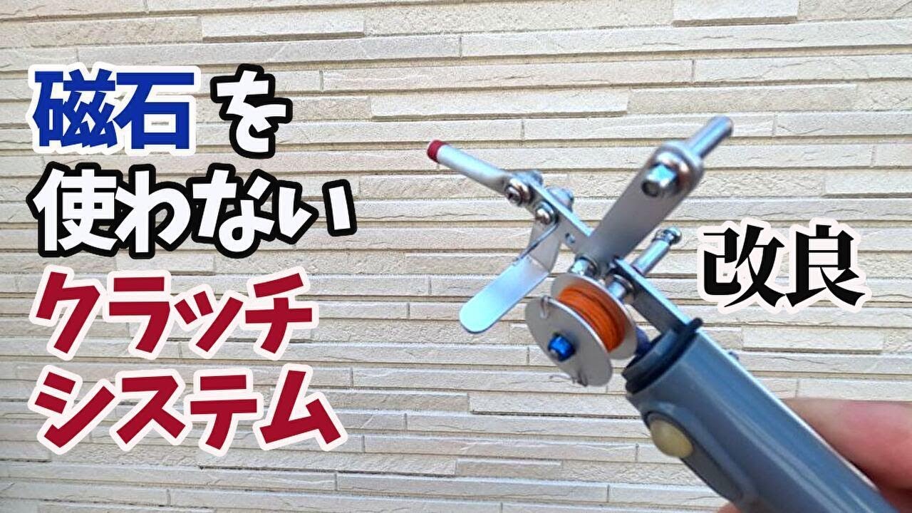 自作ワカサギ電動リール　ネオジム磁石を使わないクラッチシステムに改造する。　ワカサギ釣り　円良田湖