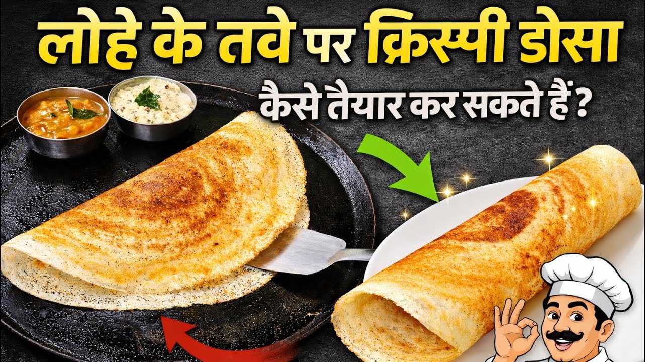 लोहे के तवे पर आपका dosa चिपक जाता हैं एक बार यह वीडियो देख ले पहली बार में ही dosa परफेक्ट बनेगा 