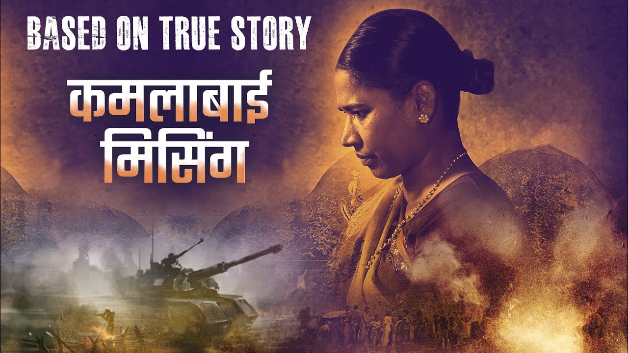 Kamlabai Missing Full Movie ( कमलाबाई मिसिंग ) | Chhaya Kadam, Nandkishor Chougule | True Story