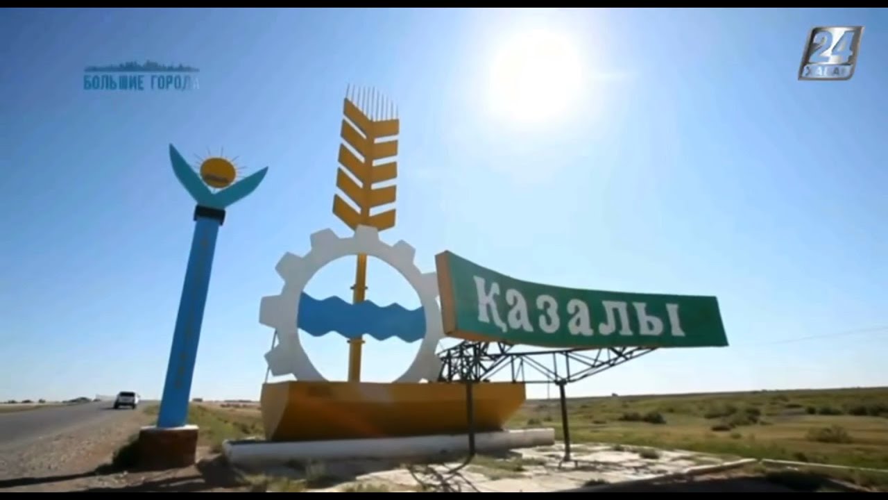 Большие города. Казалинский район Кызылординской области