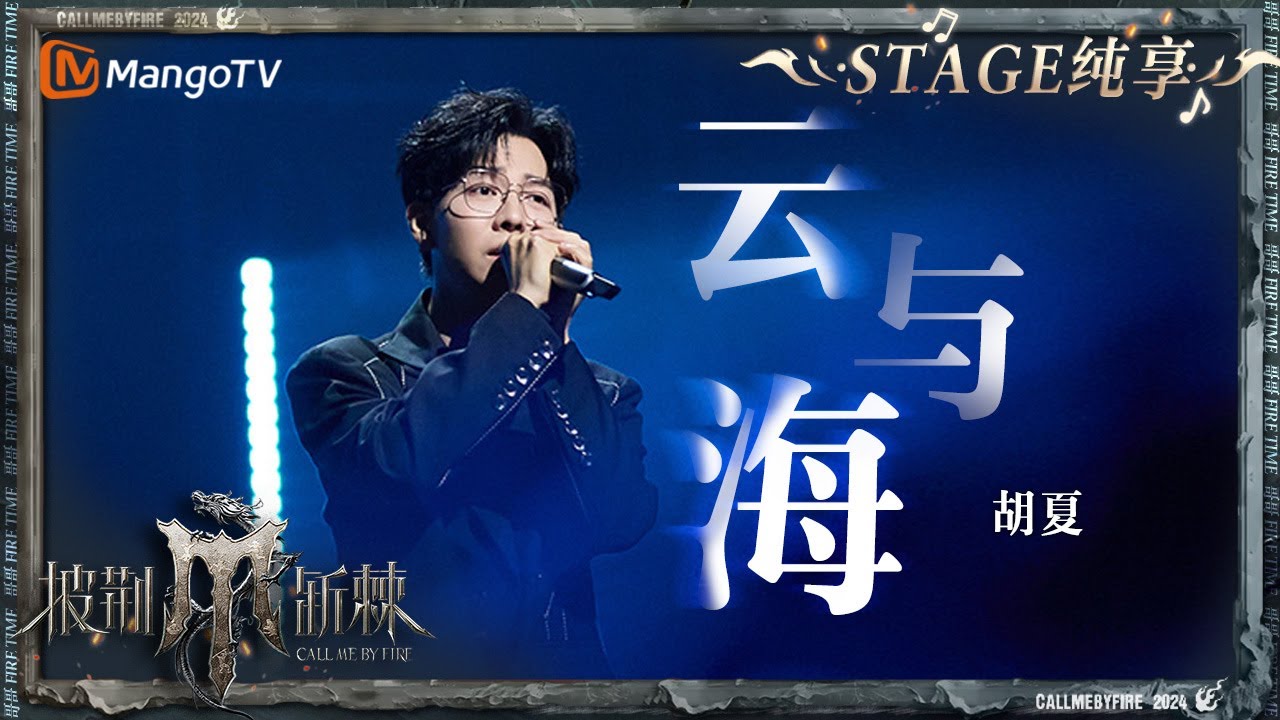 【三公舞台&middot;纯享】#胡夏 深情演唱《#云与海》娓娓唱出歌中的无奈与遗憾！｜Call Me By Fire S4 EP6｜MangoTV
