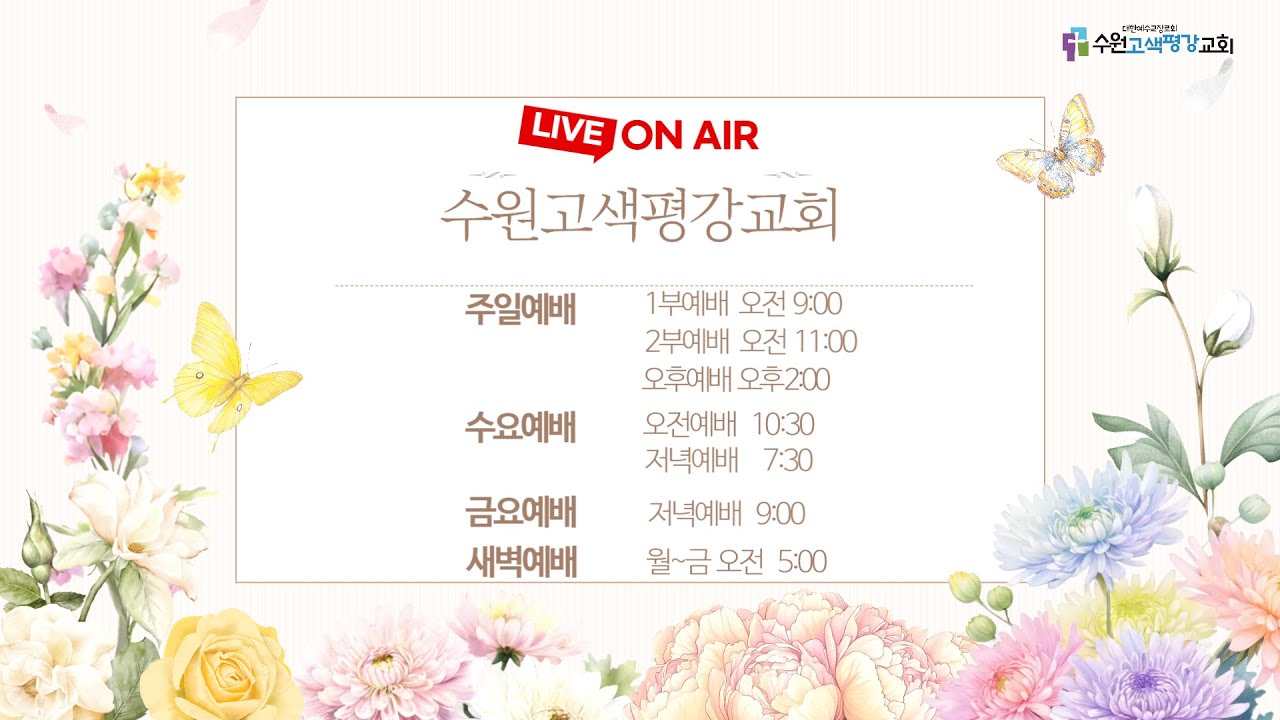 [주일예배] 2026년 2월 22일  l  알곡과 가라지가 함께 있는 이유 (마태복음 13:24-30)  l  장재혁 담임목사