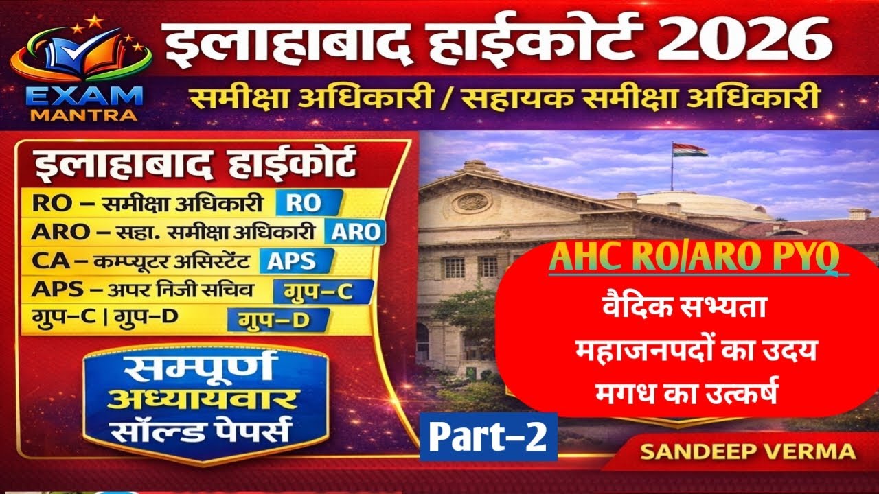 2️⃣ AHC RO ARO PYQ | वैदिक सभ्यता से मगध का उत्कर्ष |इलाहाबाद हाईकोर्ट RO ARO 2026 | प्राचीन भारत 