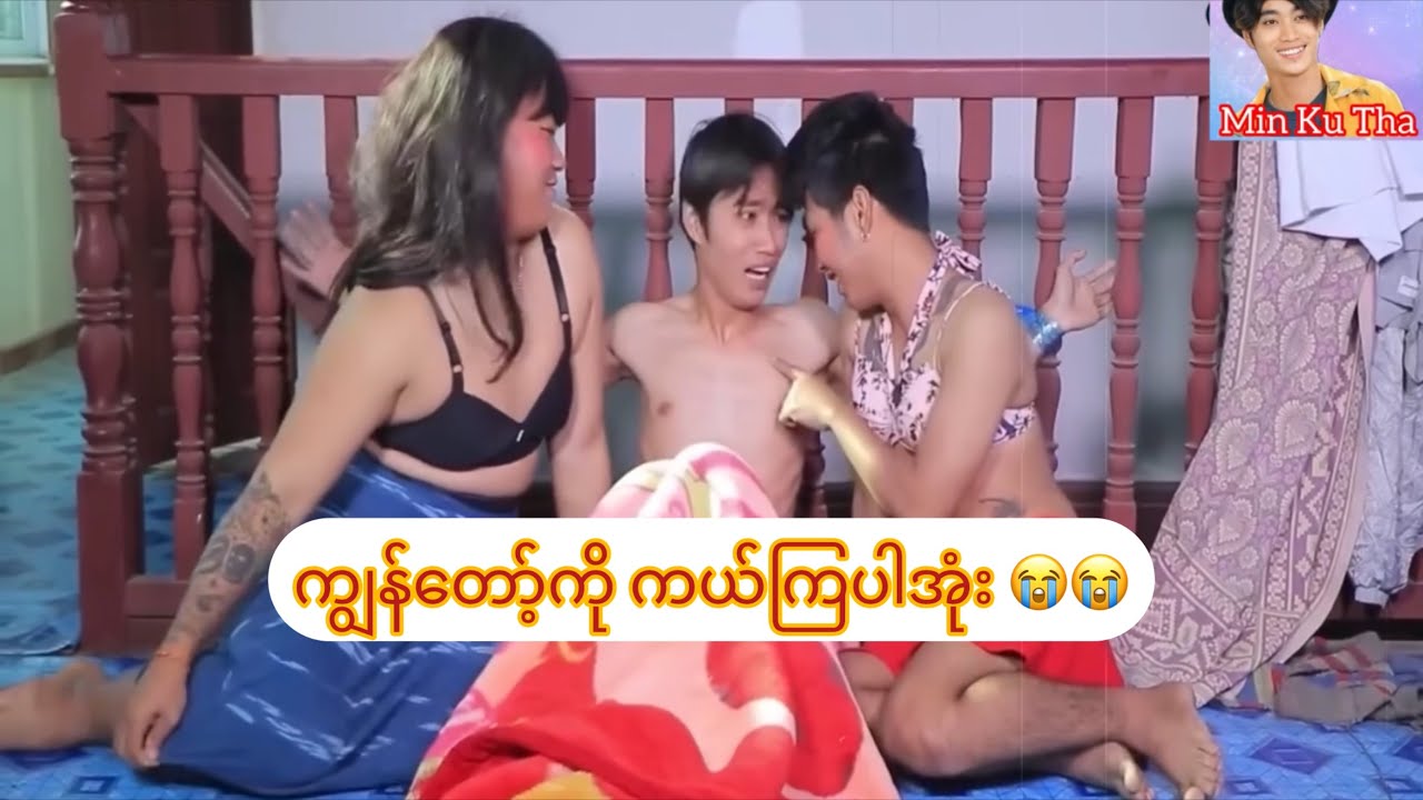ကျွန်တော့်ကို ကယ်ကြပါအုံး 😭😭