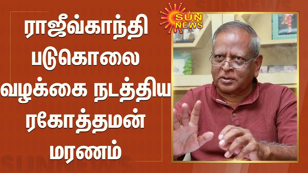 ராஜீவ்காந்தி படுகொலை வழக்கை நடத்திய ரகோத்தமன் மரணம் | CBI Ragothaman