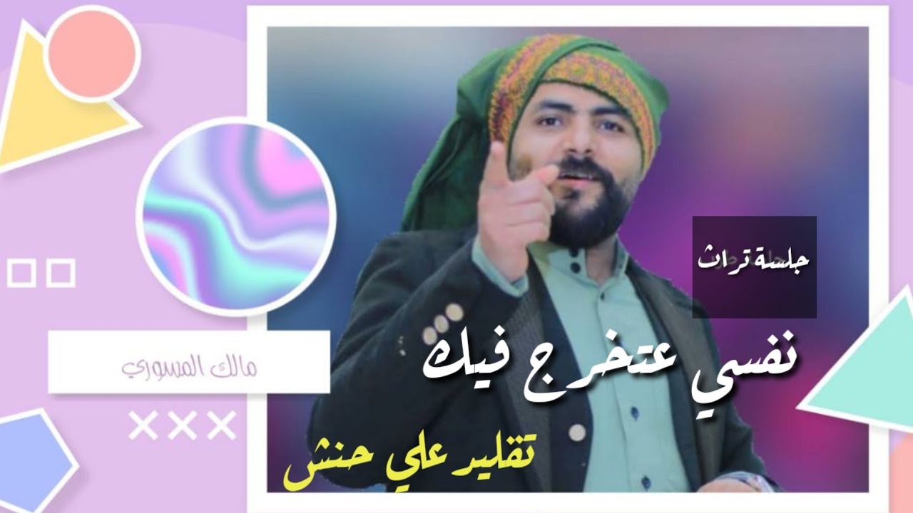 نفسي عتخرج فيك. , مالك المسوري , تقليد علي حنش ، لاول مرة
