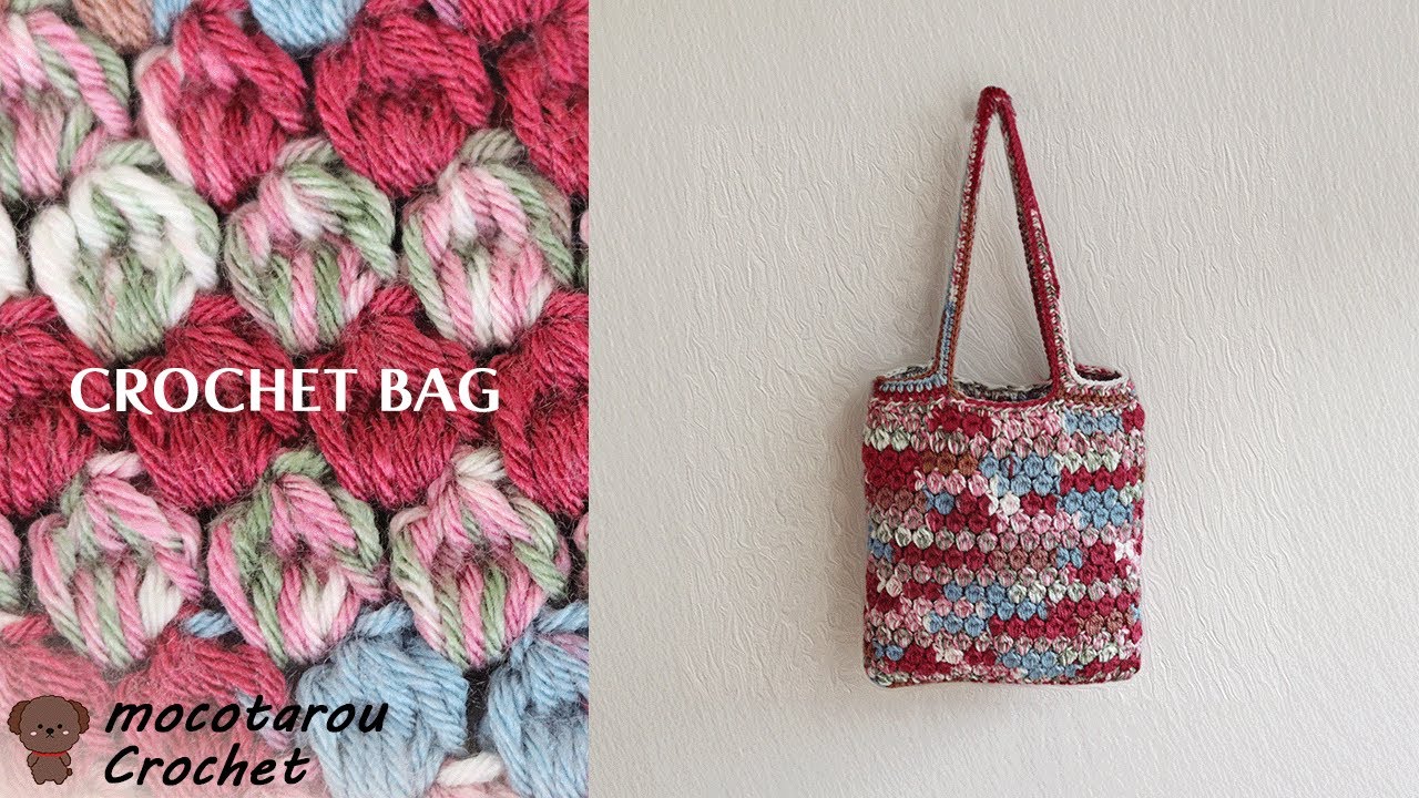 【100均毛糸】一本取りで簡単、可愛い肩掛けバッグの編み方。かぎ針編み Crochet Bag.