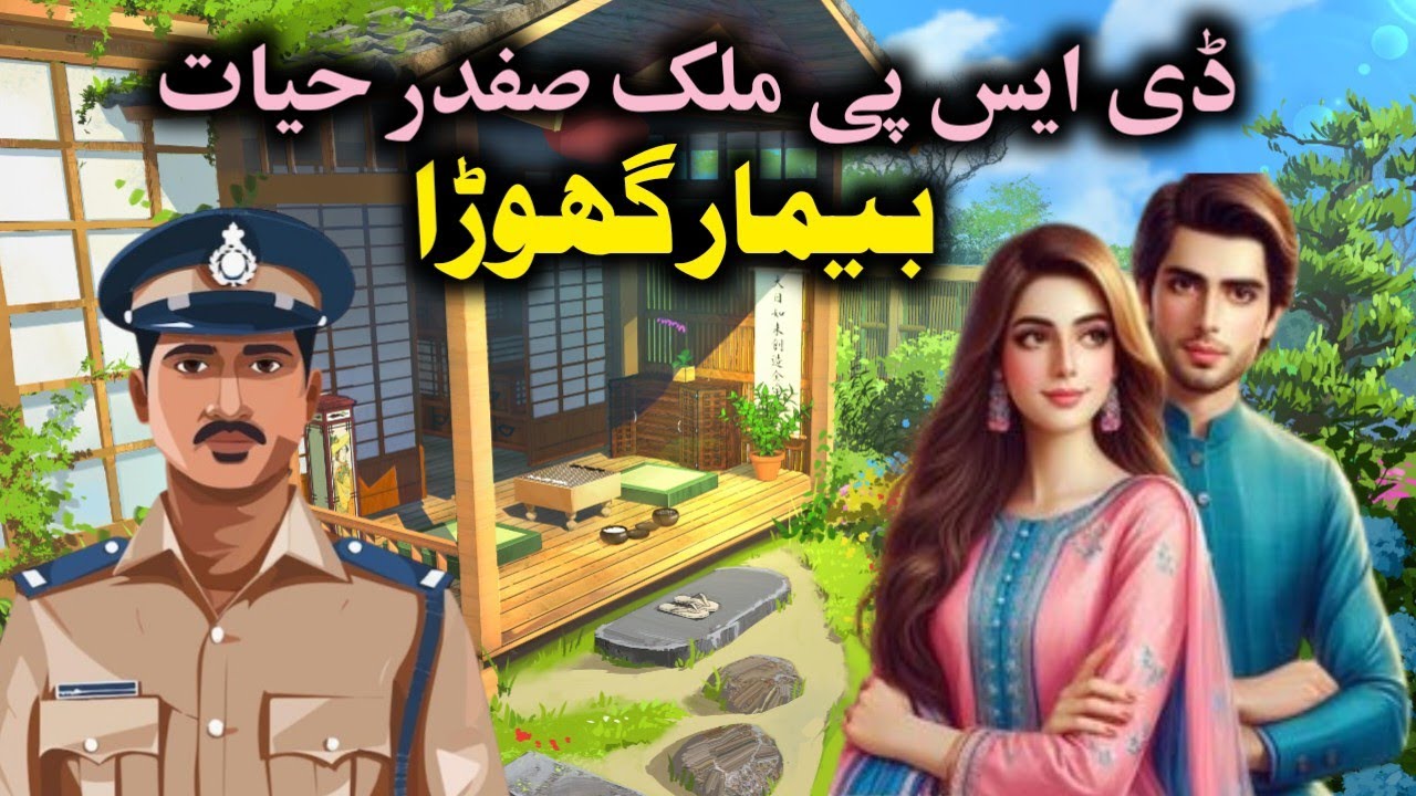 Bimar Ghoda | Malik Safdar Hayat |crime stories | Suspense stories | thriller stories | real stories