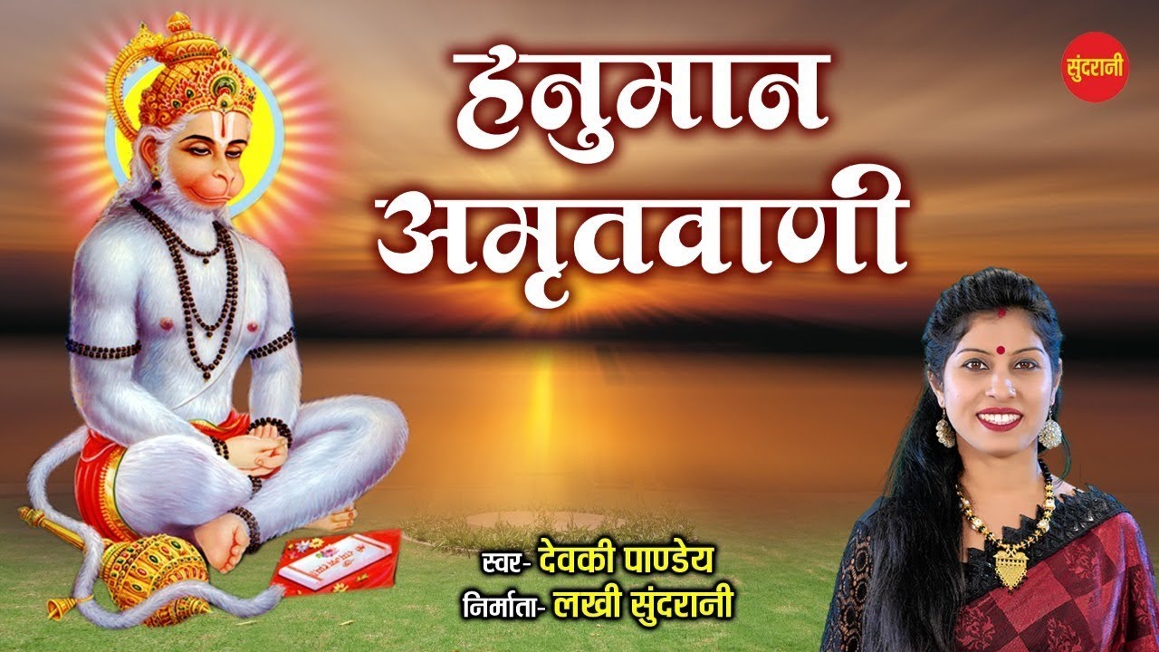 Hanuman Amritwani - हनुमान अमृतवाणी - With Lyrics - Devki Pandey - Hanuman Bhajan