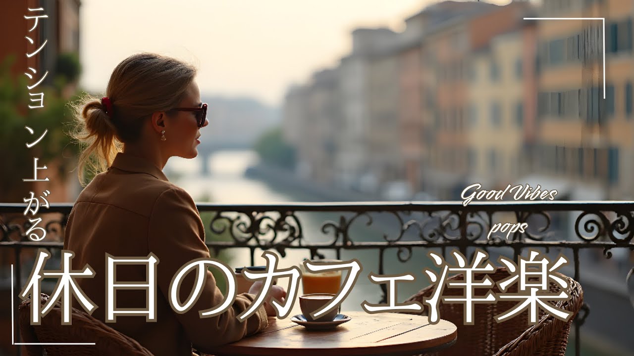 【休日の洋楽playlists】朝から気分が上がる☀️オシャレでポップな洋楽playlist ｜作業用BGM｜2時間｜カフェミュージック