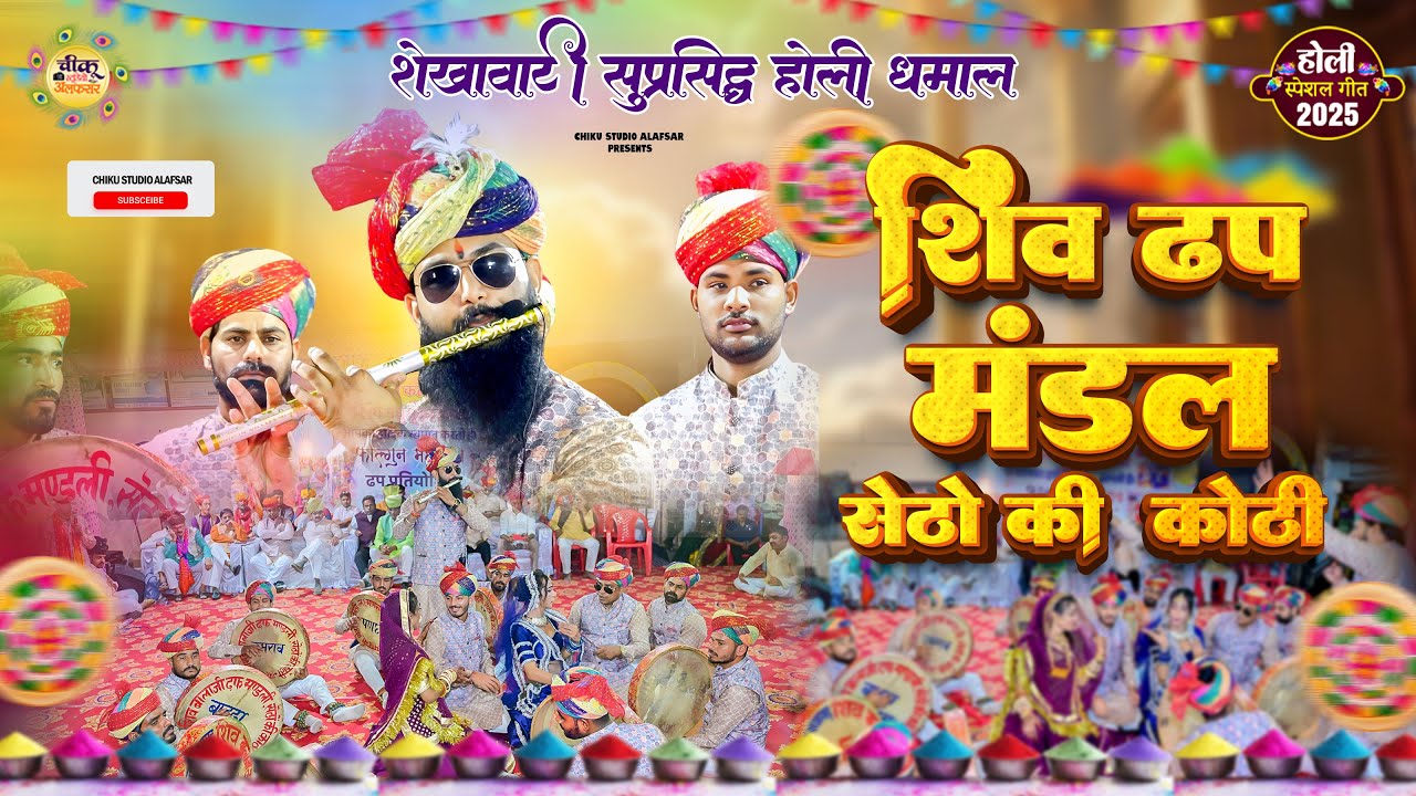 2026  सुपरहिट होली धमाल || शिव बालाजी ढफ मण्डली लक्ष्मणगढ़ || चंग बांसुरी प्रसिद्ध होली धमाल