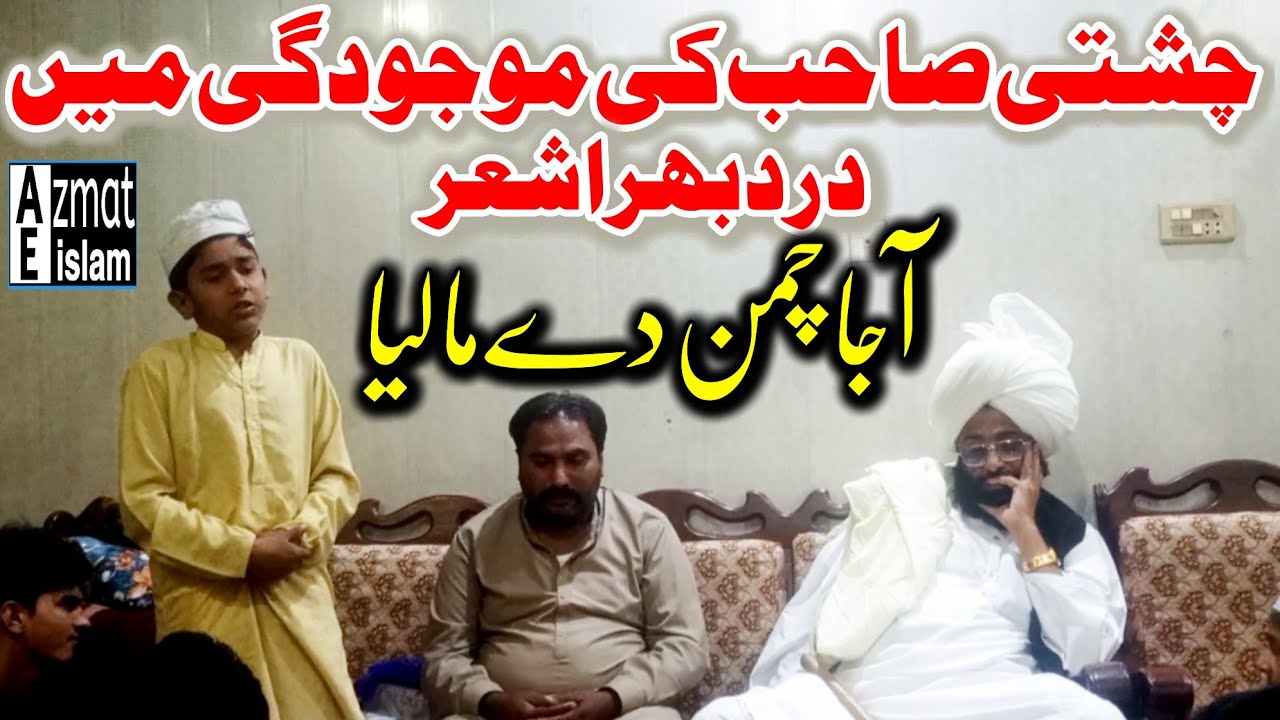 Mufti Fazal Ahmed Chishti new Kalam Talha Chishti A ja chaman de maliya آ جا چمن دے مالیا #kalam 
