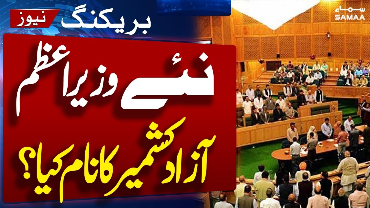 Azad kashmir Election 2026 | Who Will Be New PM Ajk? | Watch Name