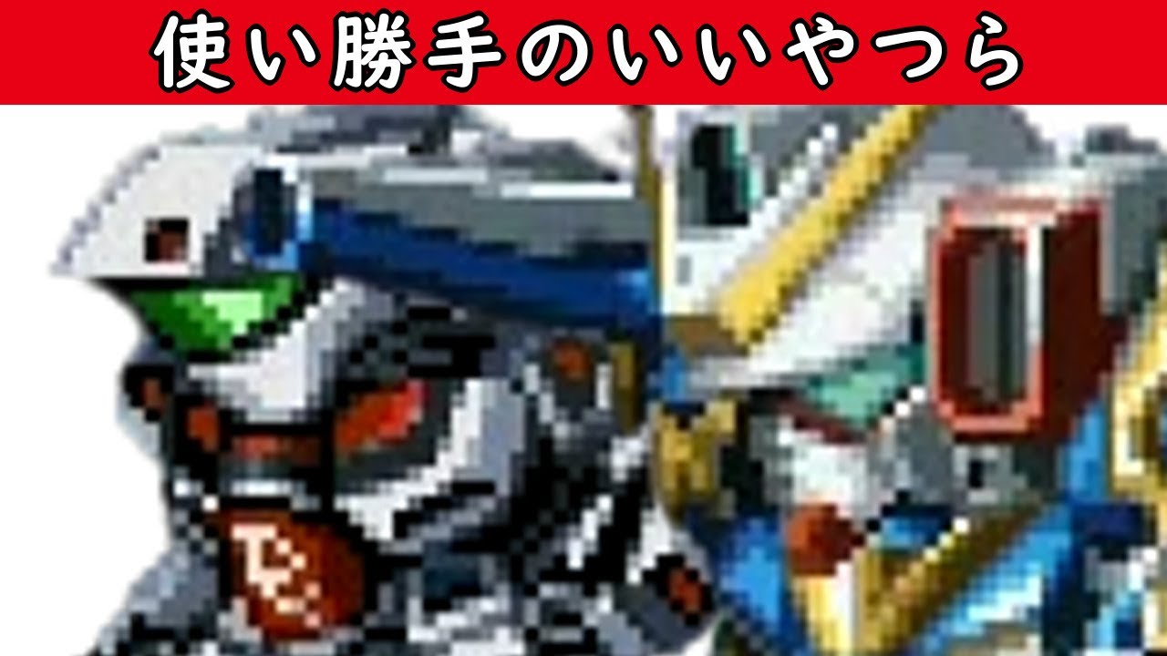 【スパロボα】リアル系ロボットの最強技まとめ