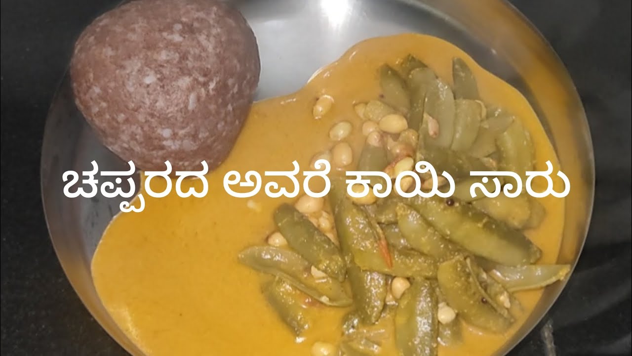 ಚಪ್ಪರದ ಅವರೆ ಕಾಯಿ ಸಾರು /broad/flat beans samber ಒಂದ್ಸಲಾ ಈ ರೀತಿ ಟ್ರೈ ಮಾಡಿ ಮುದ್ದೆಗೆ ಅನ್ನಕ್ಕೆ 👌ಆಗಿರುತ್ತೆ