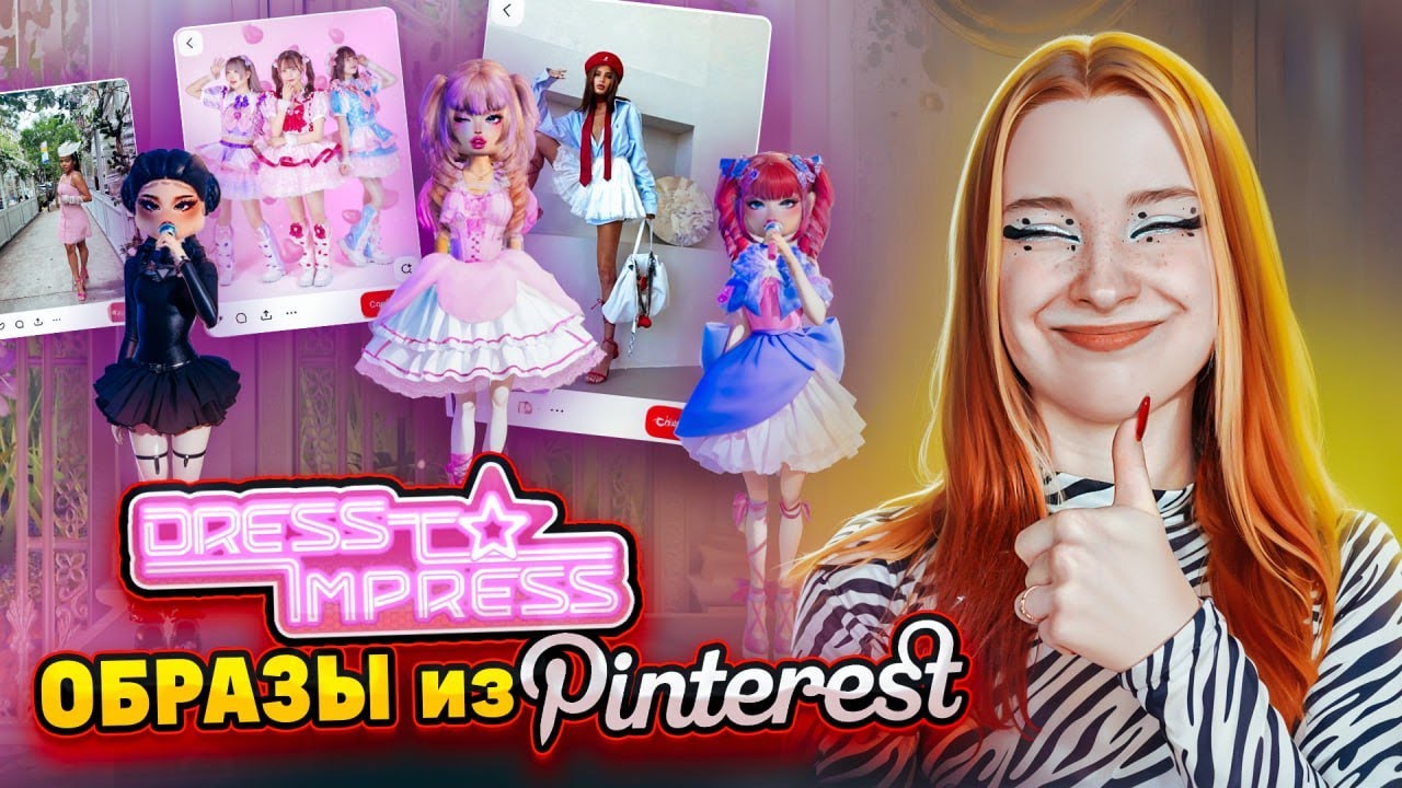 СМОГУ ПОБЕДИТЬ? ПОВТОРЯЮ ОБРАЗЫ из ПИНТЕРЕСТА 😲► Dress To Impress в РОБЛОКС