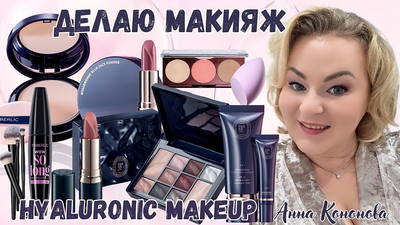 Делаю макияж с новинками Hyaluronic Makeup: гиалуроновый увлажняющий тональный крем, корректор, тени