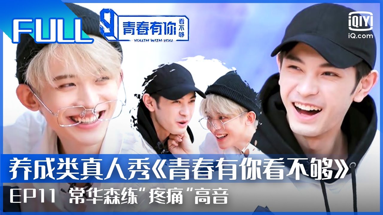 【FULL】常华森练“疼痛”高音 连淮伟指导邓孝慈 | 青春有你看不够 EP11 | Youth with You Backstage | iQiyi综艺