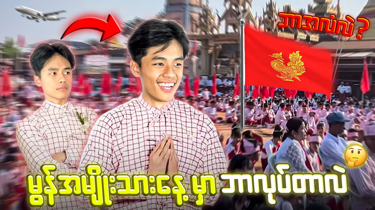လဂွန်းတို့ရဲ့မွန်အမျိုးသားနေ့မှာ အထူး Event တစ်ခုလုပ်ခဲ့တယ် 😱😱