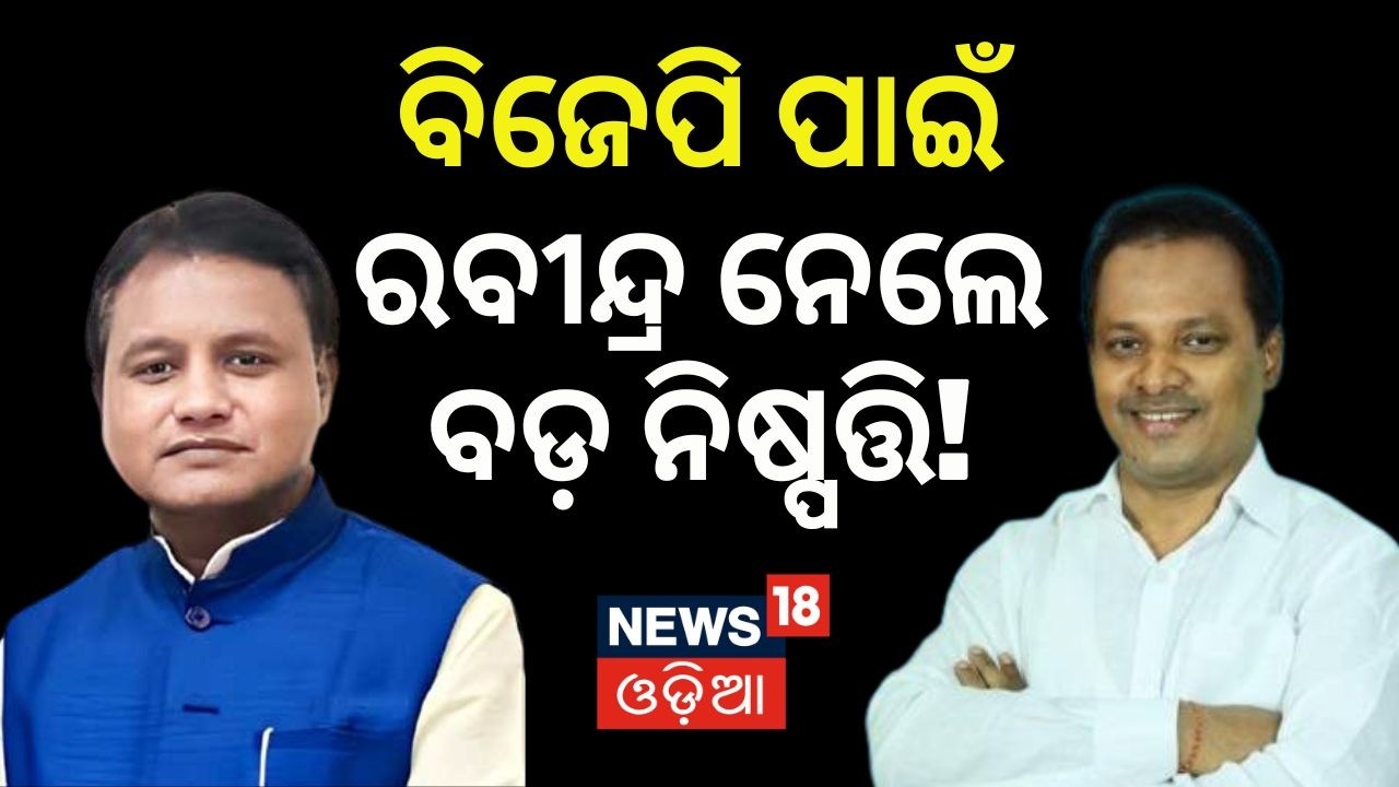 ବିଜେଡିକୁ ଫସାଇଦେଲେ ରବି ଜେନା! Rabindra Jena Resigns from BJD | Naveen Patnaiak | Odia News | Balasore