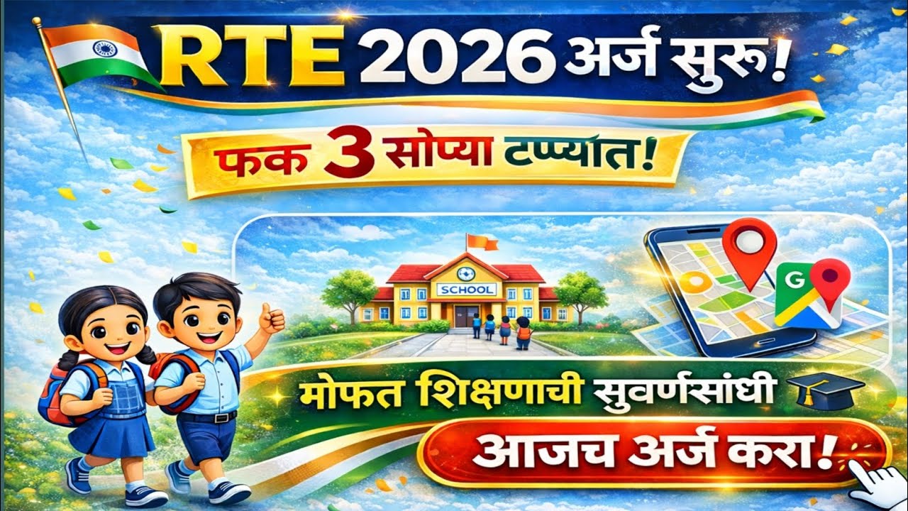 RTE 2026 Online Form सुरू | RTE Admission Maharashtra 2026 | मोफत शिक्षणासाठी अर्ज करा
