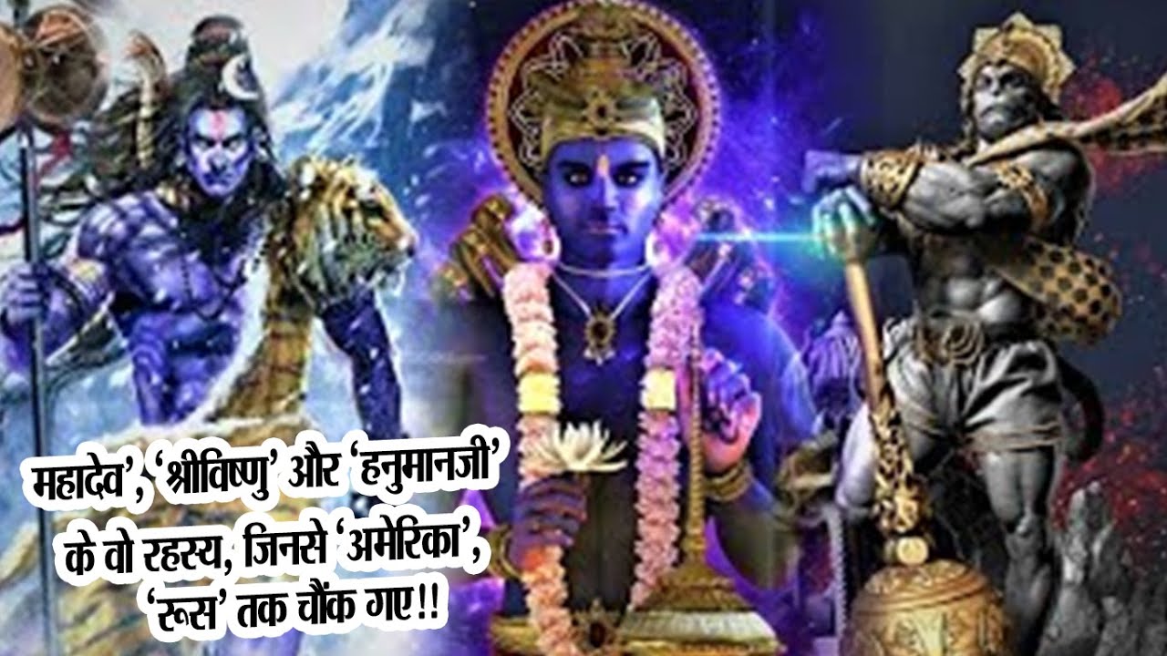 ‘महादेव’, ‘श्रीविष्णु’ और ‘हनुमानजी’ के वो रहस्य, जिनसे ‘अमेरिका’, ‘रूस’ तक चौंक गए!!