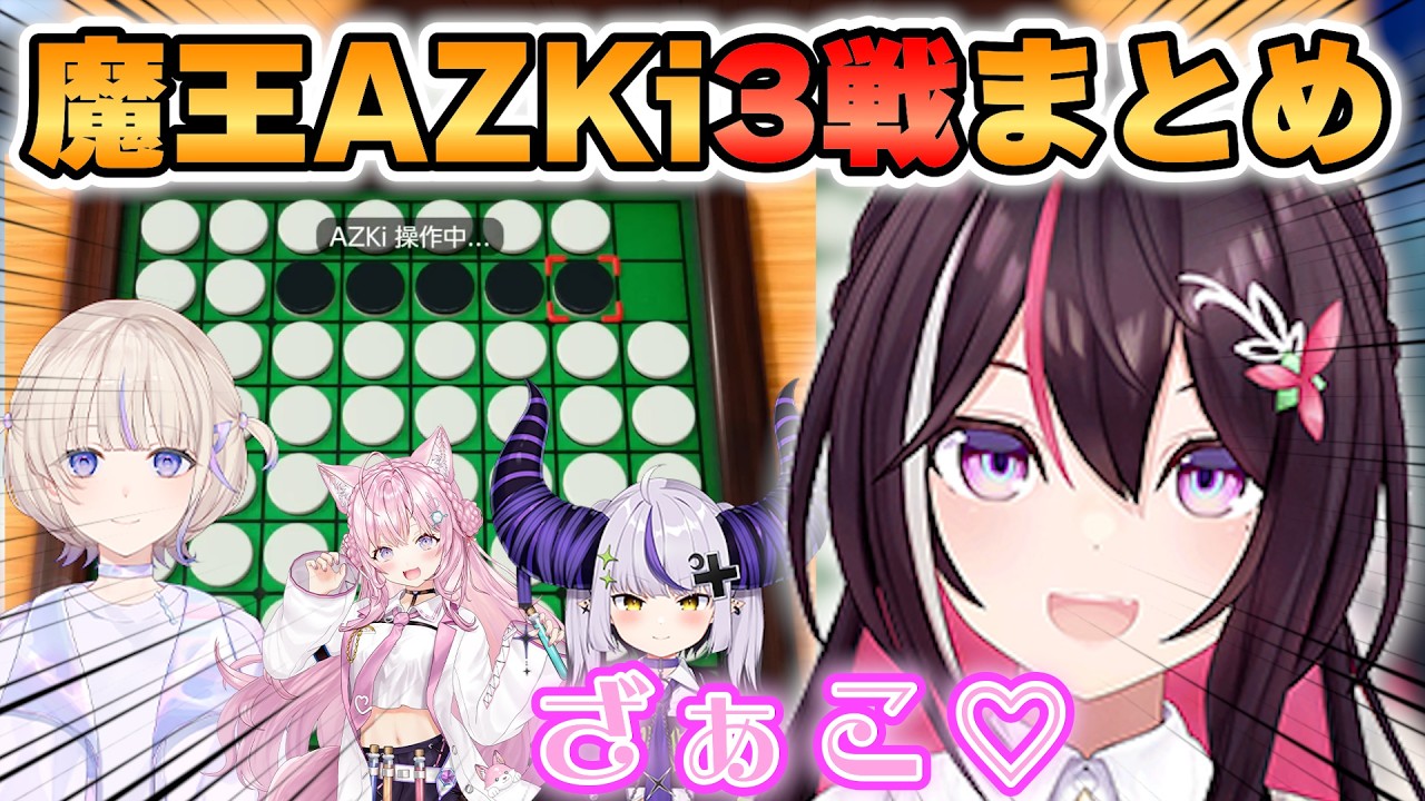 【AZki】オセロで完勝する魔王AZkiまとめ【ホロライブ/切り抜き】